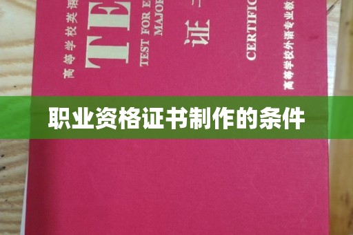 星子职业资格证书制作的条件