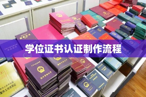 星子学位证书认证制作流程