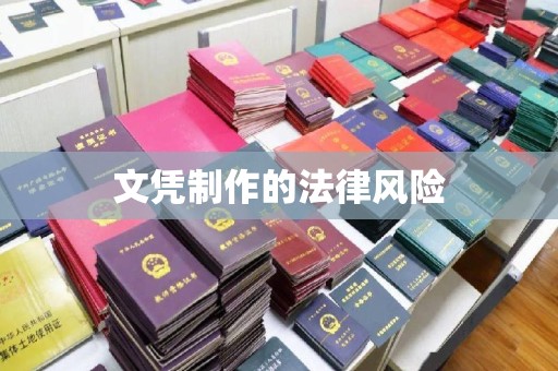 星子文凭制作的法律风险