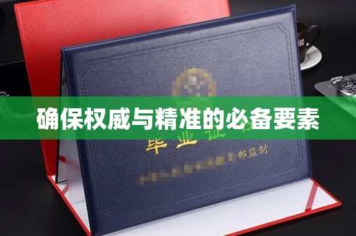 星子确保权威与精准的必备要素