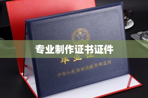 星子专业制作证书证件