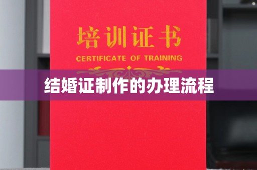 星子结婚证制作的办理流程
