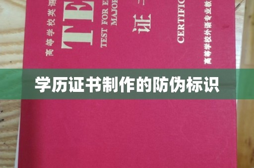 星子学历证书制作的防伪标识