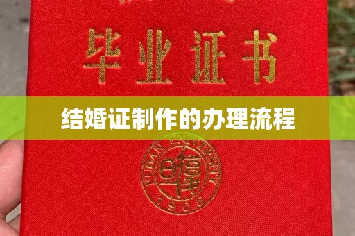 星子结婚证制作的办理流程