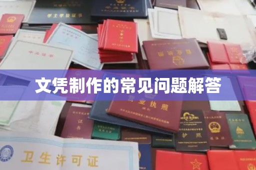 星子文凭制作的常见问题解答