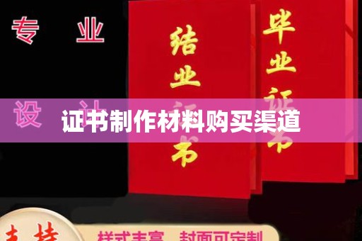 星子证书制作材料购买渠道