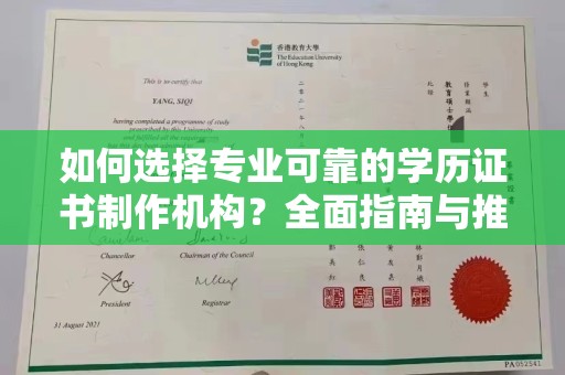 星子如何选择专业可靠的学历证书制作机构？全面指南与推荐