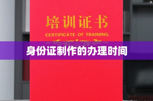 星子身份证制作的办理时间