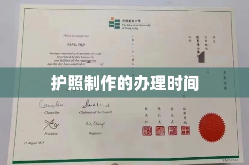 星子护照制作的办理时间