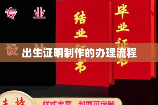 星子出生证明制作的办理流程