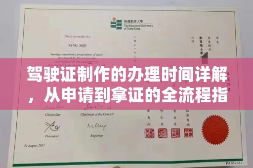 星子驾驶证制作的办理时间详解，从申请到拿证的全流程指南