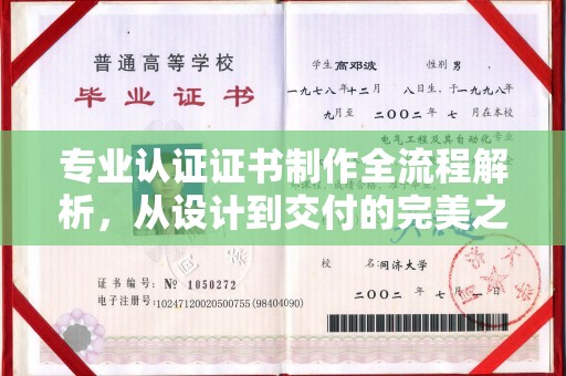 星子专业认证证书制作全流程解析，从设计到交付的完美之旅