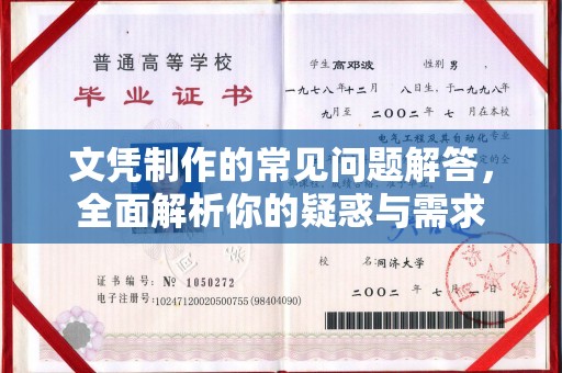 星子文凭制作的常见问题解答，全面解析你的疑惑与需求