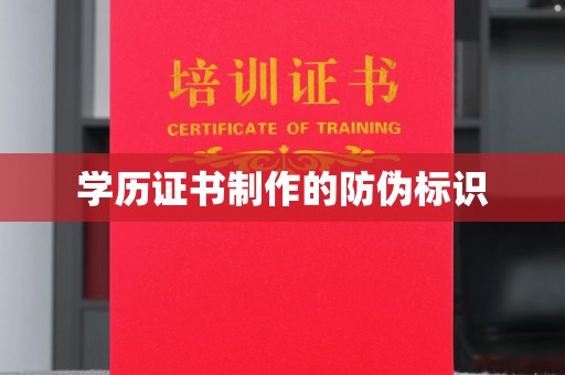 星子学历证书制作的防伪标识