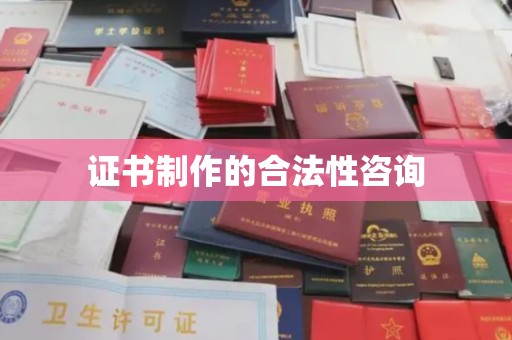 星子证书制作的合法性咨询