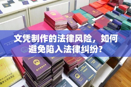 星子文凭制作的法律风险，如何避免陷入法律纠纷？