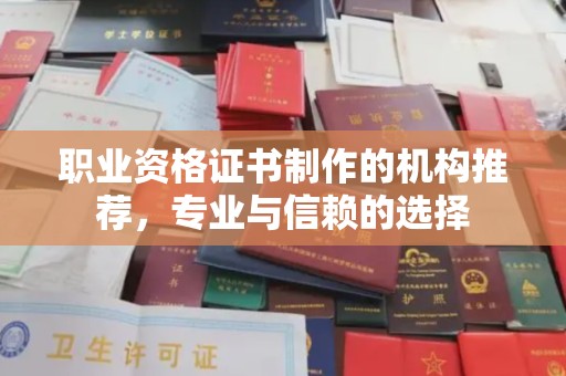 星子职业资格证书制作的机构推荐，专业与信赖的选择