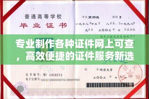星子专业制作各种证件网上可查，高效便捷的证件服务新选择