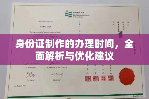 星子身份证制作的办理时间，全面解析与优化建议