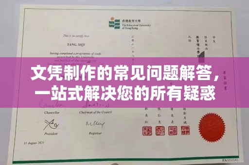 星子文凭制作的常见问题解答，一站式解决您的所有疑惑