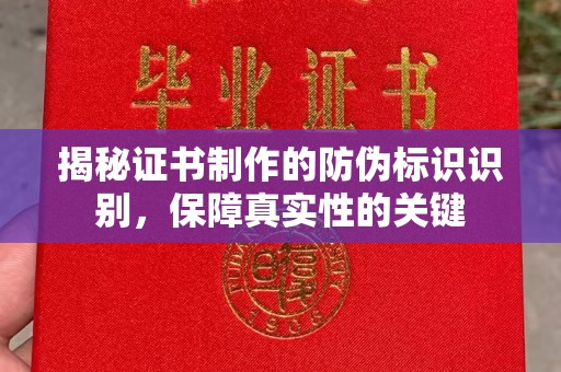 星子揭秘证书制作的防伪标识识别，保障真实性的关键