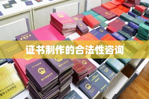 星子证书制作的合法性咨询