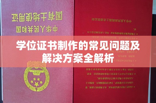 星子学位证书制作的常见问题及解决方案全解析