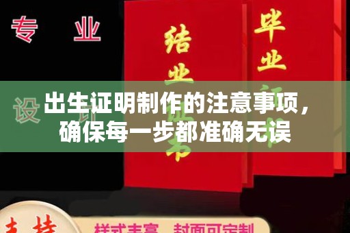 星子出生证明制作的注意事项，确保每一步都准确无误