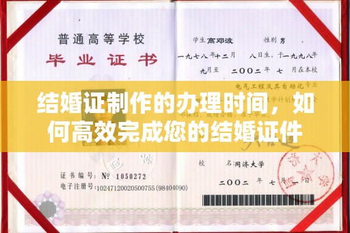 星子结婚证制作的办理时间，如何高效完成您的结婚证件