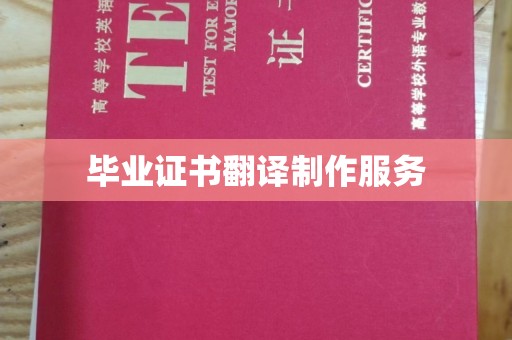 星子毕业证书翻译制作服务