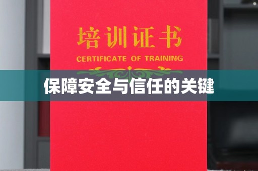 星子保障安全与信任的关键