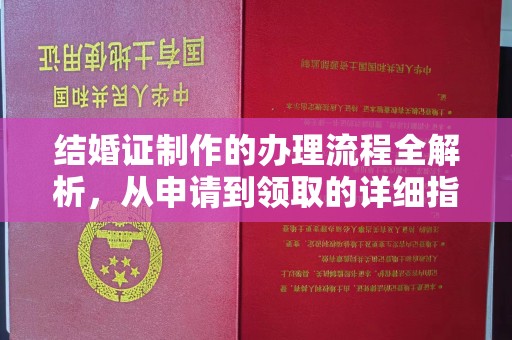 星子结婚证制作的办理流程全解析，从申请到领取的详细指南