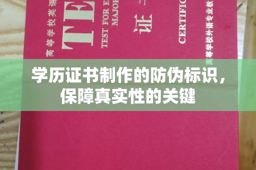 星子学历证书制作的防伪标识，保障真实性的关键
