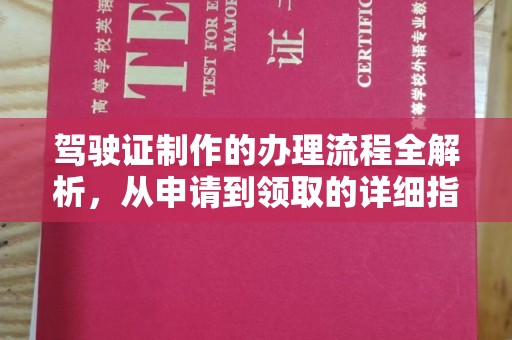 星子驾驶证制作的办理流程全解析，从申请到领取的详细指南
