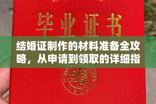 星子结婚证制作的材料准备全攻略，从申请到领取的详细指南
