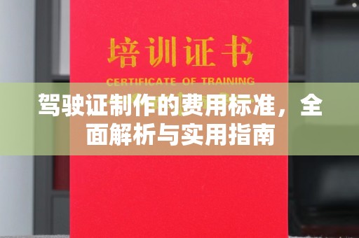 星子驾驶证制作的费用标准，全面解析与实用指南