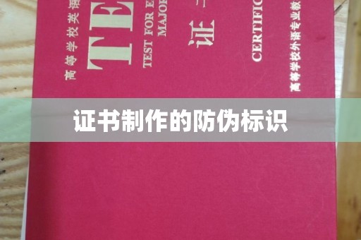 星子证书制作的防伪标识