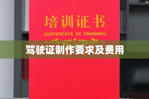 星子驾驶证制作要求及费用