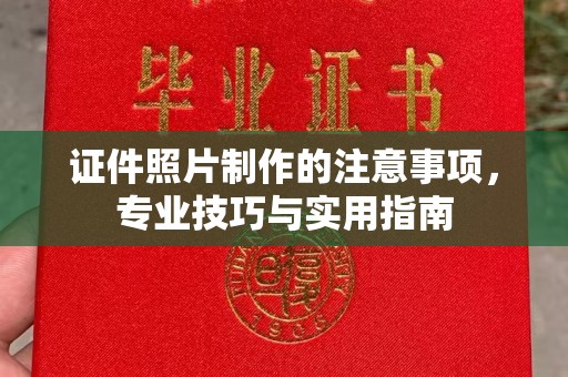 星子证件照片制作的注意事项，专业技巧与实用指南