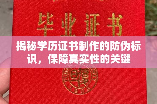 星子揭秘学历证书制作的防伪标识，保障真实性的关键