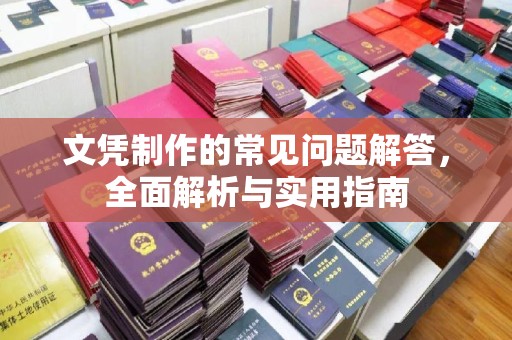 星子文凭制作的常见问题解答，全面解析与实用指南