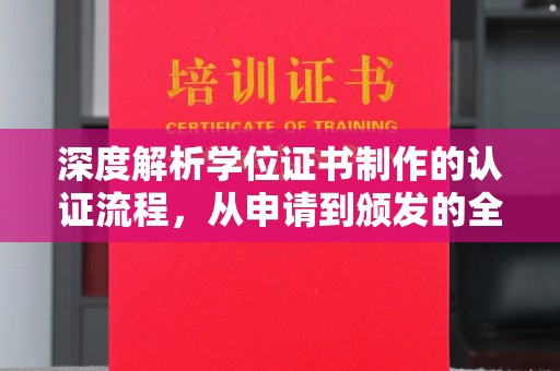 星子深度解析学位证书制作的认证流程，从申请到颁发的全攻略