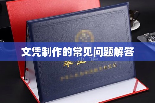 星子文凭制作的常见问题解答