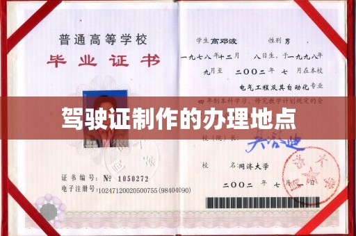 星子驾驶证制作的办理地点