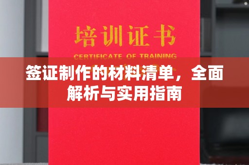 星子签证制作的材料清单，全面解析与实用指南