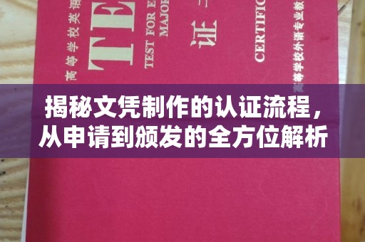 星子揭秘文凭制作的认证流程，从申请到颁发的全方位解析