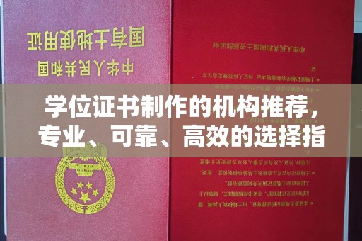 星子学位证书制作的机构推荐，专业、可靠、高效的选择指南