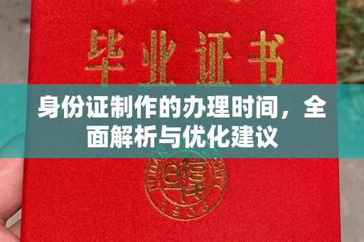 星子身份证制作的办理时间，全面解析与优化建议