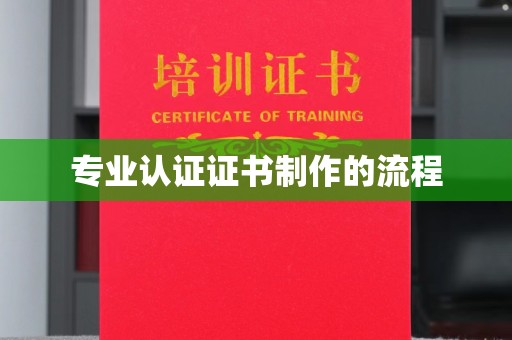 星子专业认证证书制作的流程