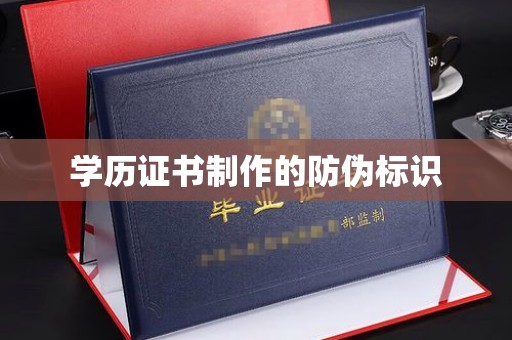 星子学历证书制作的防伪标识